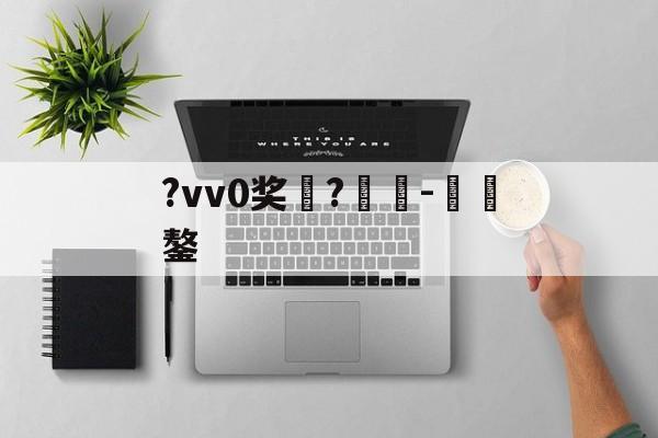 爱游戏 网页版-包含?vv0奖	?癲-€鏊的词条