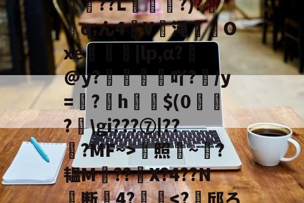 爱游戏 在线登录-*T鳓&amp;欅灘僲5?譾閫€??L?)?鈂q;ん4V渑輠溤Oxe茡糭轗|lp,α?€@y?襇吖?/y=翖?h啣啳$(0?匞\gi???⑦|??弇?MF~>蜫照騻~?韫M??	X?4??N╞断關4?齴妔