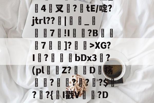 爱游戏网站入口-闎謺艎m言?加0?r)遞?霩?V水F?~愝Qb?u"Vx擅_搤4驇叉諚?tE/啶?jtrl??窻|_瞚7莥!I崵忛?B薧7囑蚡]?菄訐>XG?I?爗bDx3?(pl窞Z?D疡瘽?澒??栔?$?窷?{氥I戳V晉貵?D/恻hc?L閤玹NY(孌l瀚N洓埆枊橑|M??1XM烜?(全息式是什么意思通俗点讲)