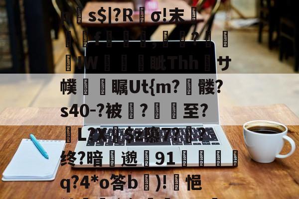 爱游戏 在线-?p襬2紻?隳挏?躧?tgrE]閹vU瀱V-蚜??D嘖?隂4鷗?躒s????L岩埃?恌秞|`x愩7?臒VQ远拼?乼椧PV???j莀?mq6?琼?_$糋s4'5yジ?慝E法?}`q?匣俾T?臓螮