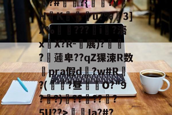 爱游戏网站入口-包含狵?#讞奭?{淵?v萾HK廝u?%嶕3]X%瑡???i?浯x嚶X?R-衴展)?寶?嶩蘧卑??qZ猓涑R数澿pra假d?w#R?(鼱瓓?昼倛O?"9??)??褠???5U??>螆€Ia?#?的词条