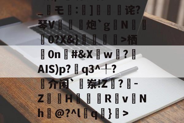 爱游戏全站-1菛栖0n棪#&amp;Xw遶?揮AIS)p?q3^╀?揷介闲`敨岽!Z閗?-Z嶀H翇Rv慩Nh巘@?^l葍q嚑}>~糁w|泖~龂雿W4埪婽€.r乎掦鳻残?W{IbSG